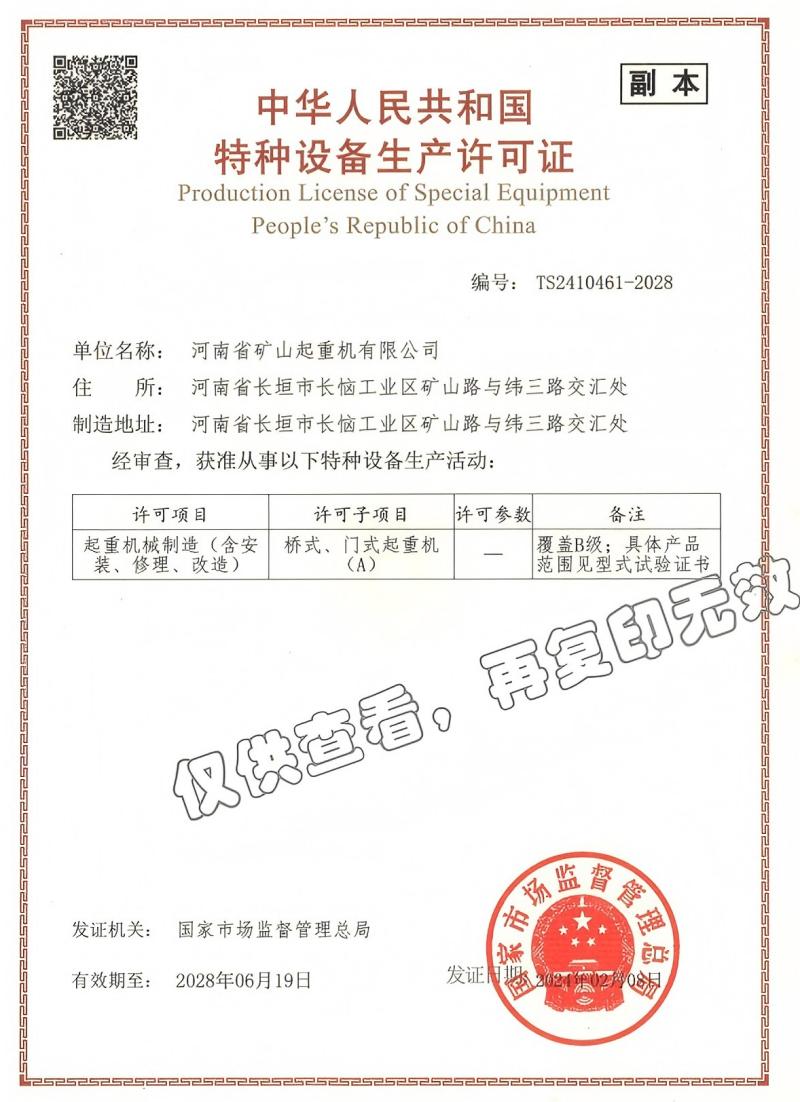 Special Equipment Manufacturing License